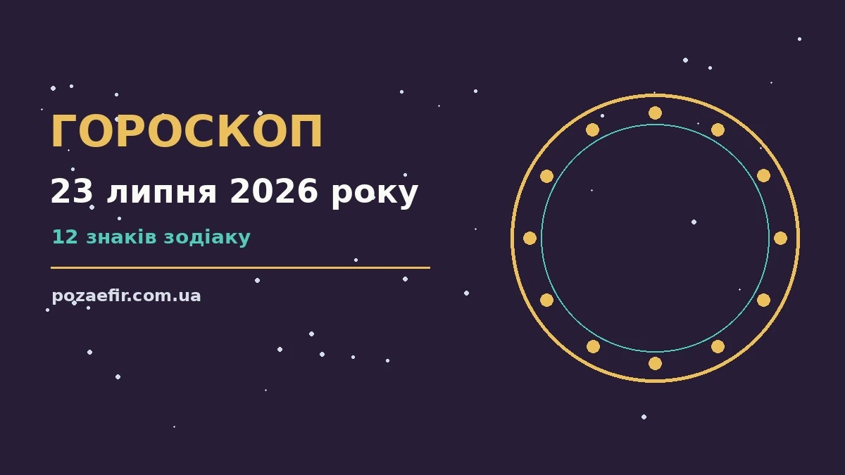 Астрологічний гороскоп на 23 липня 2026 року