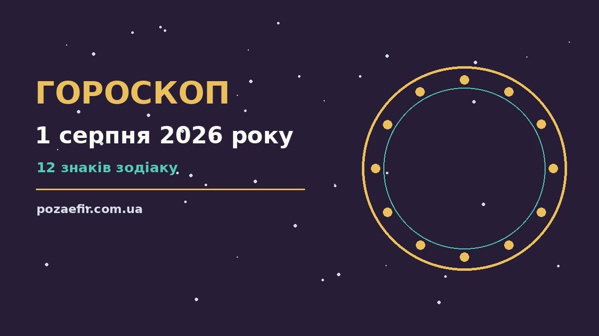 Зодіакальний календар на 1 серпня 2026 року з практичними підказками для роботи та фінансів