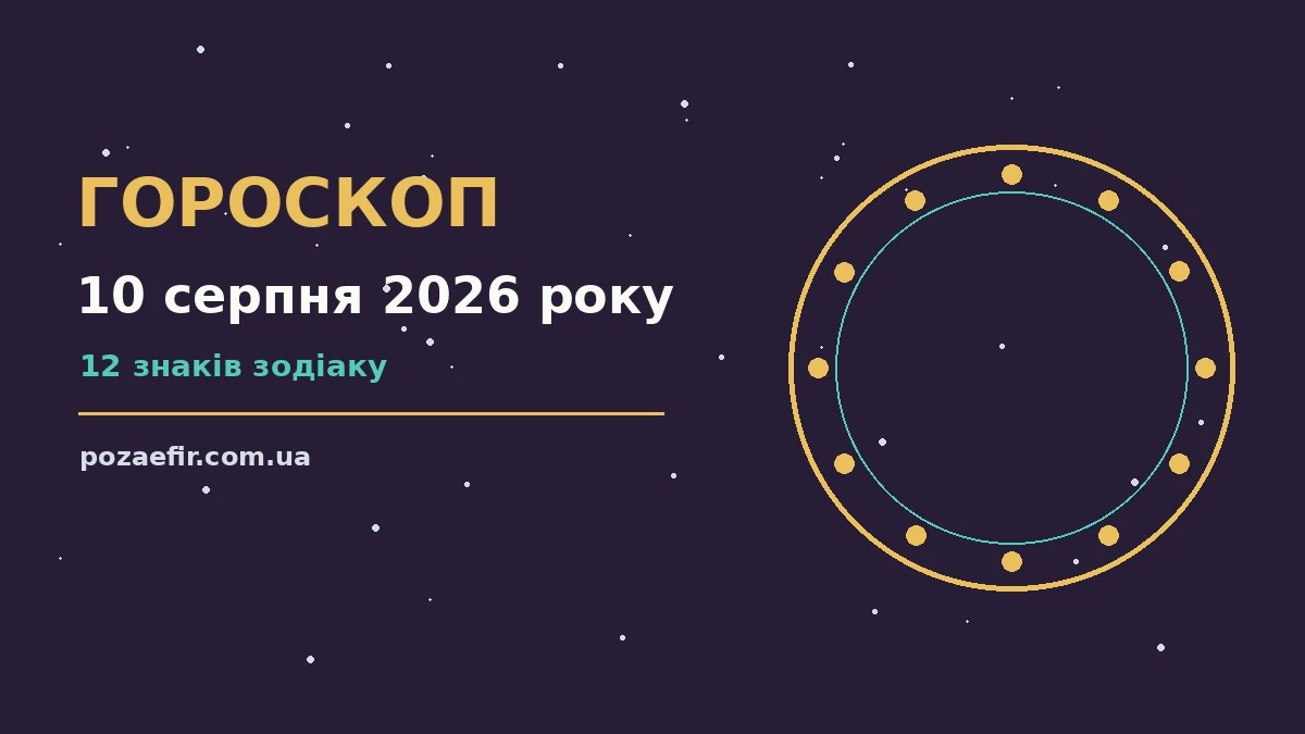 Щоденний гороскоп на 10 серпня 2026 року: стосунки, спілкування, особисті межі