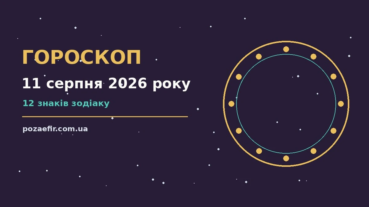 Зоряний гороскоп на 11 серпня 2026 року на тлі літнього неба