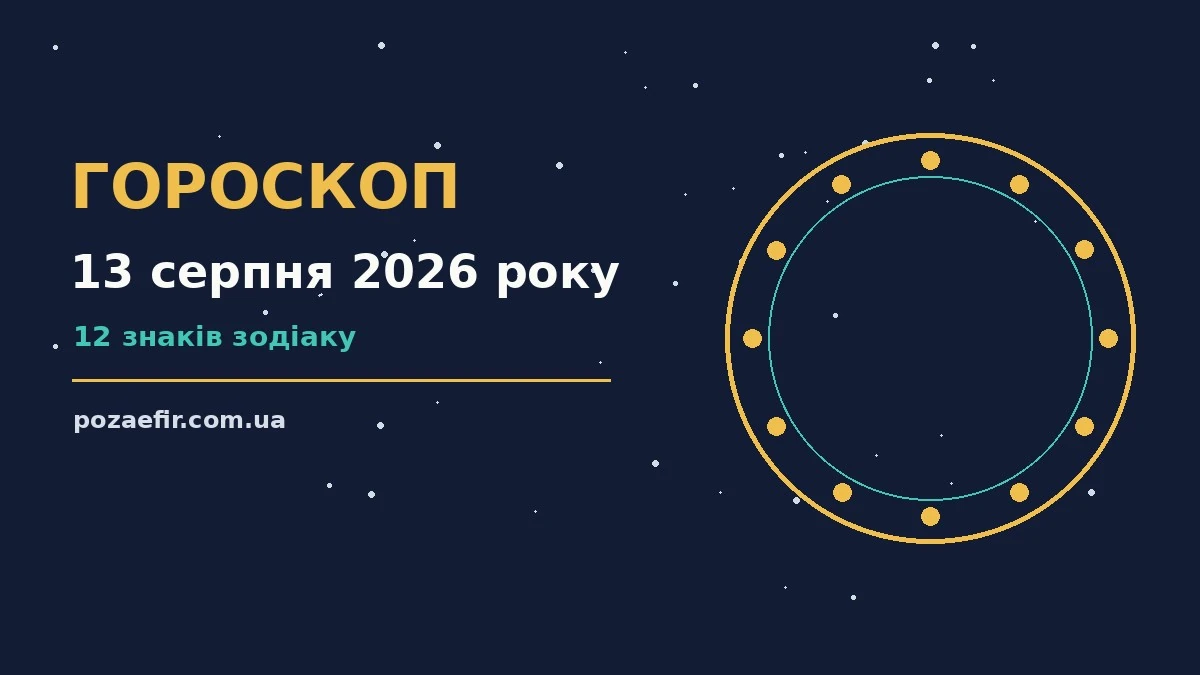 Гороскоп на 13 серпня 2026 року: головні підказки дня про шанси та застереження