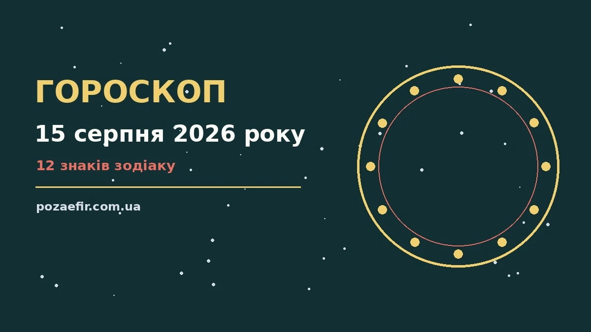 Гороскоп на 15 серпня 2026 року: головні підказки дня про шанси та застереження