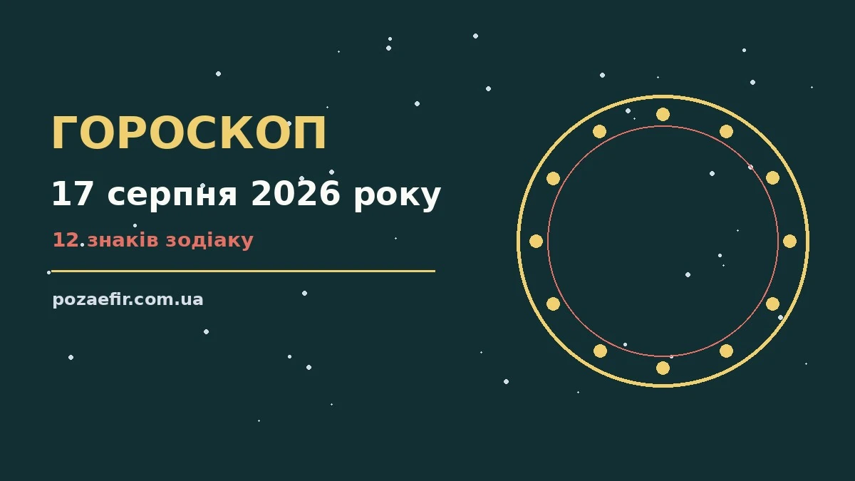 Зоряне небо у серпні як символ гороскопу на 17 серпня 2026 року