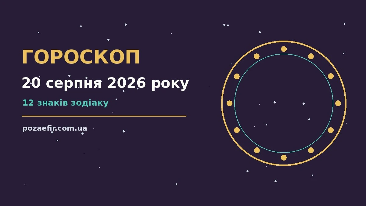 Гороскоп на 20 серпня 2026 року: головні підказки дня про шанси та застереження