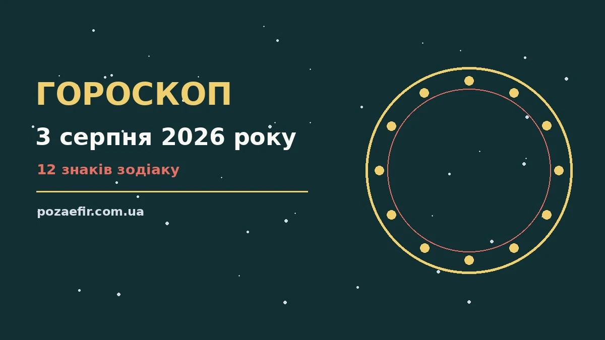 Зоряне небо у понеділок 3 серпня 2026 року, символ налаштування на енергію дня
