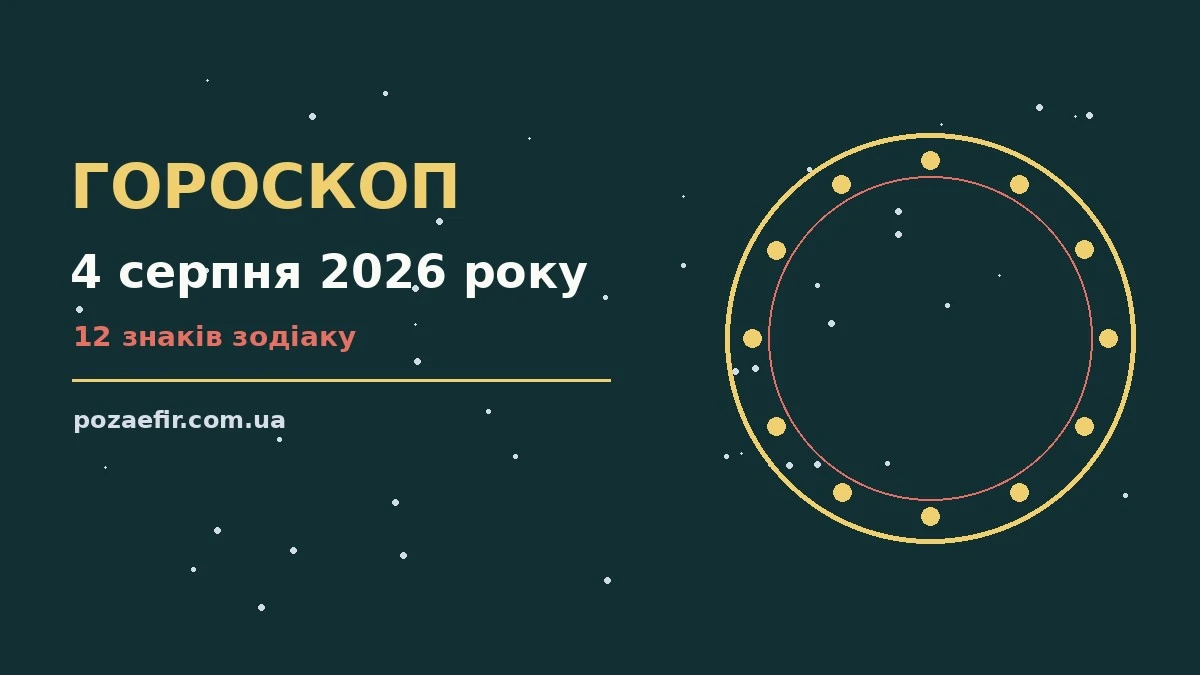 Зоряний гороскоп на 4 серпня 2026 року для дванадцяти знаків Зодіаку