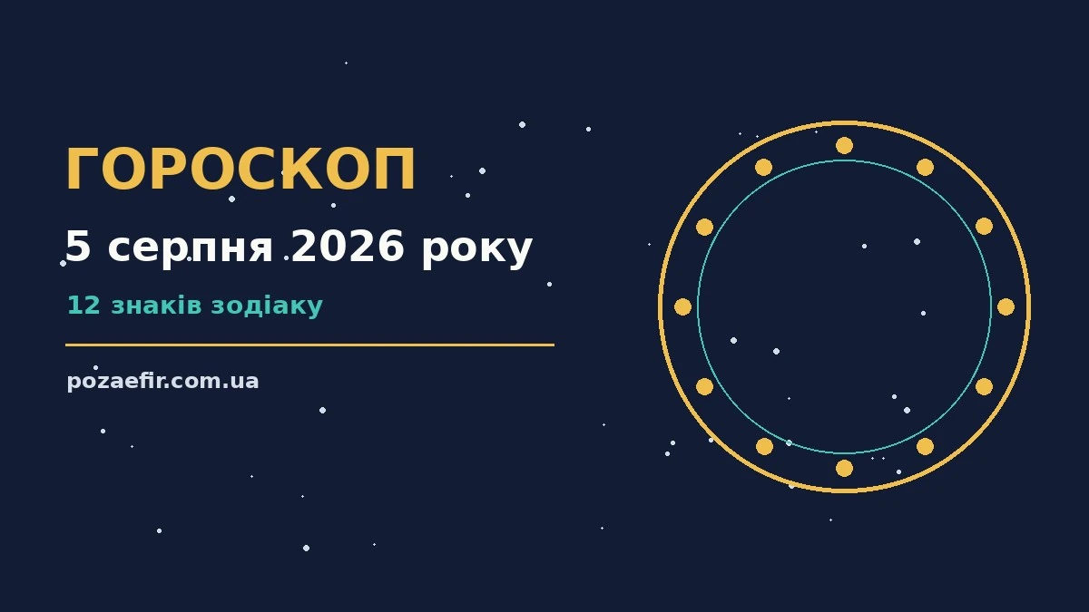 Щоденний гороскоп на 5 серпня 2026 року, запис у планерику на тлі ранкового неба