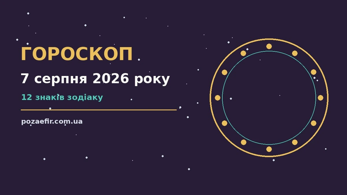 Астрологічний гороскоп на 7 серпня 2026 року, знаки зодіаку та підказки дня