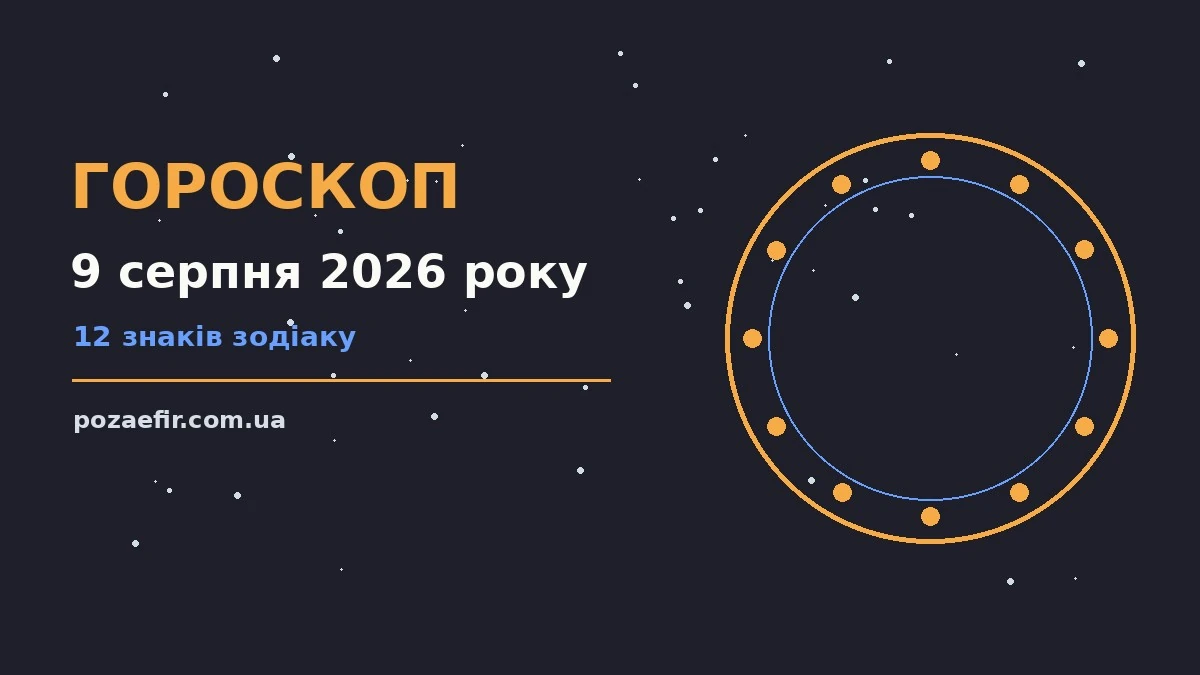 Зоряний гороскоп на 9 серпня 2026 року, неділя, знаки Зодіаку та підказки дня