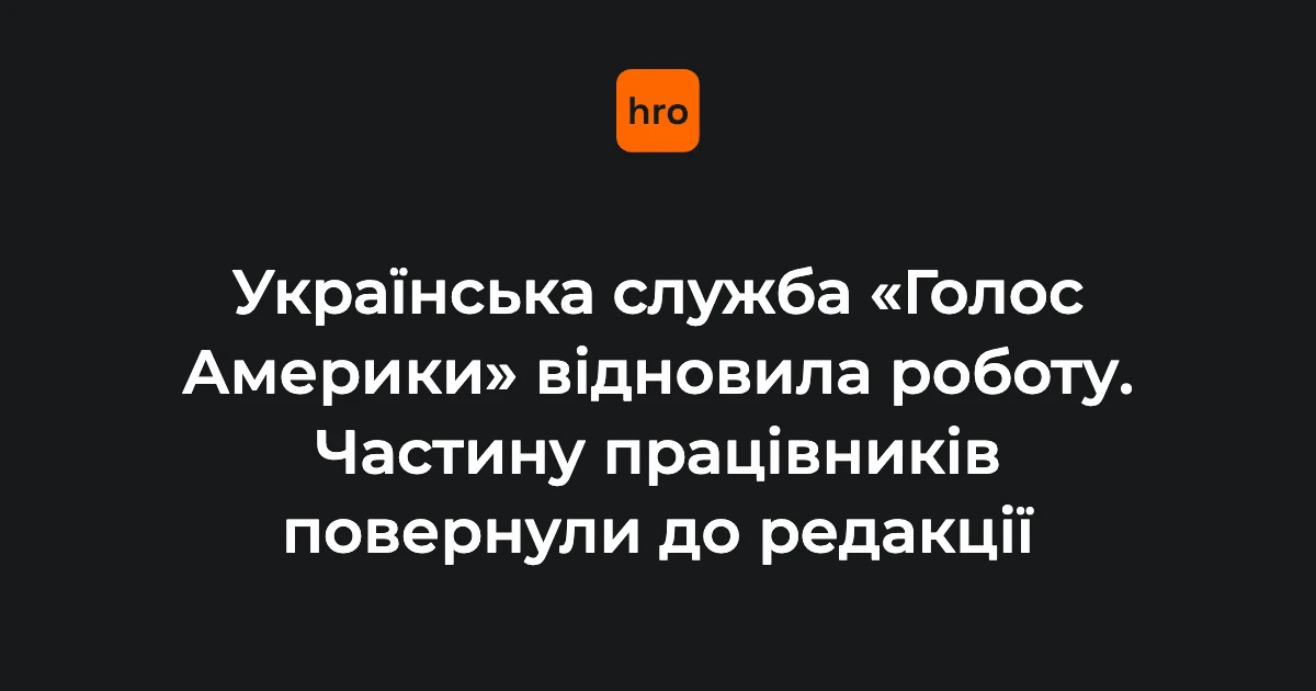 Логотип «Голосу Америки» та студія української редакції мовника під час відновлення ефірів