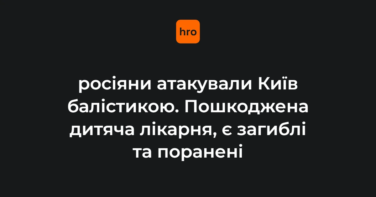 Пошкоджена внаслідок удару балістичною ракетою будівля дитячої лікарні у Солом'янському районі Києва вночі 20 серпня 2026