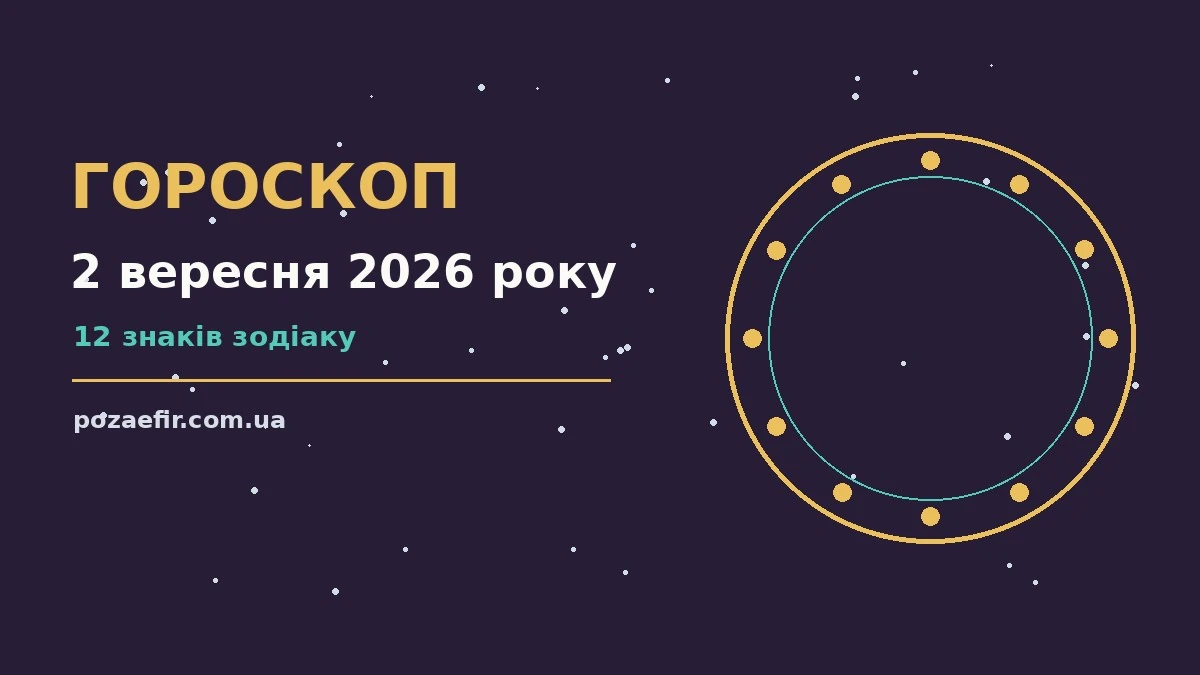 Гороскоп на 2 вересня 2026 року: головні підказки дня про шанси та застереження
