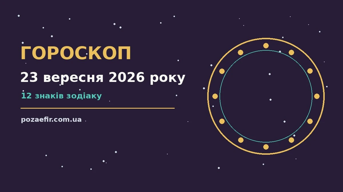 Зіркова ілюстрація до щоденного гороскопу на 23 вересня 2026 року