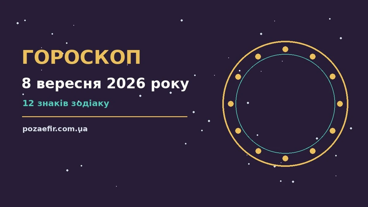 Гороскоп на 8 вересня 2026 року: головні підказки дня про шанси та застереження