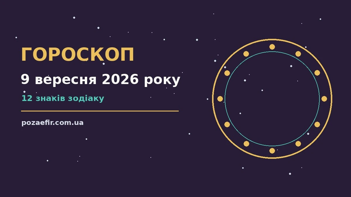 Гороскоп на 9 вересня 2026 року: головні підказки дня про шанси та застереження