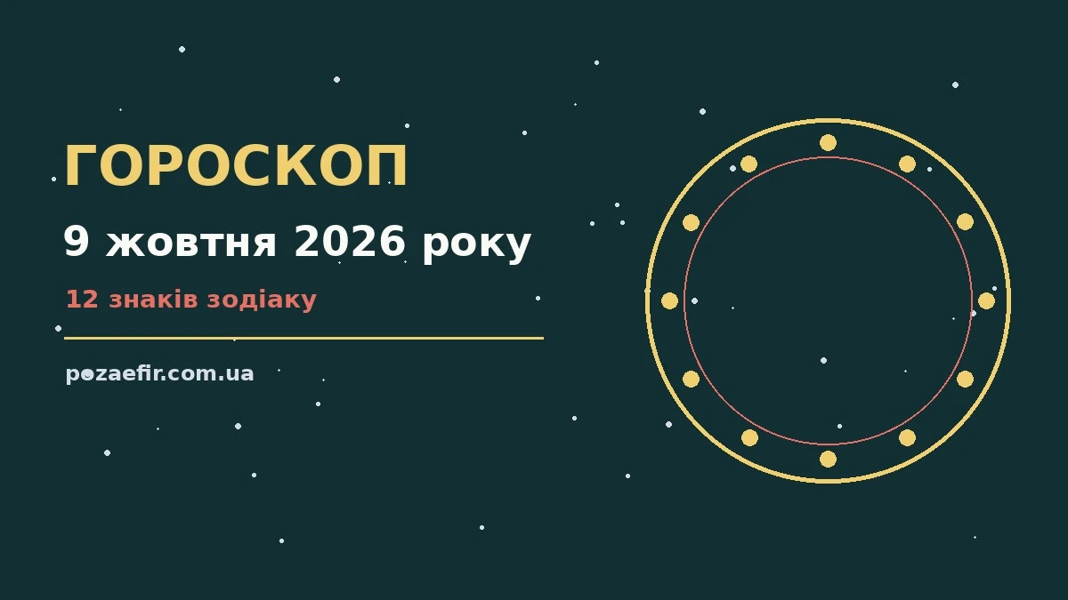 Ніжний ранковий пейзаж з чашкою чаю та зоряним календарем, що символізує спокійний гороскоп на 9 жовтня 2026 року