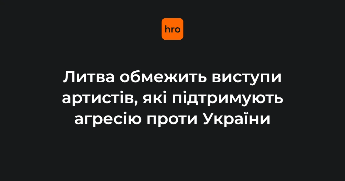 Прапор Литви на тлі урядової будівлі після схвалення заборони виступів артистів з окупованих територій