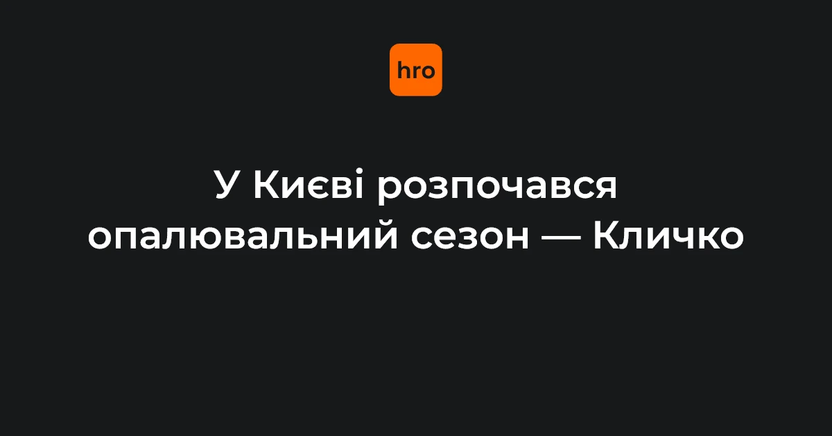 Київ під час відключення світла та підготовки міської інфраструктури до опалювального сезону